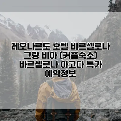 레오나르도 호텔 바르셀로나 그랑 비아 (커플숙소) 바르셀로나 아고다 특가 예약정보