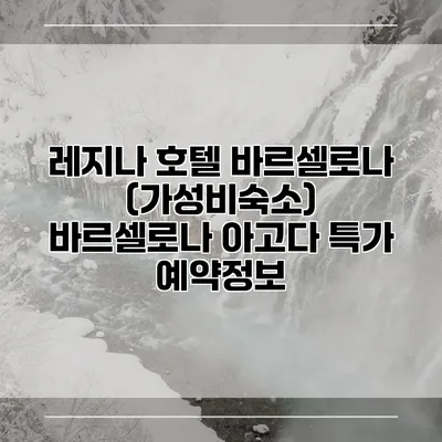 레지나 호텔 바르셀로나 (가성비숙소) 바르셀로나 아고다 특가 예약정보