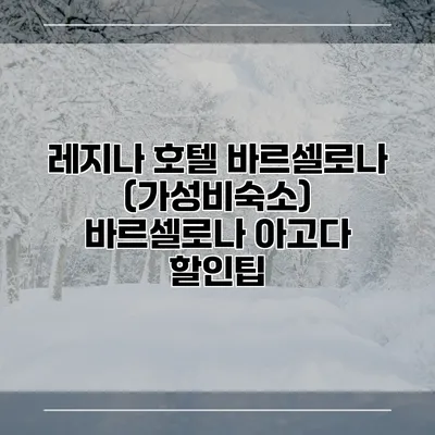 레지나 호텔 바르셀로나 (가성비숙소) 바르셀로나 아고다 할인팁