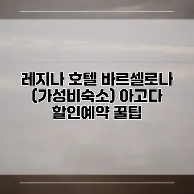 레지나 호텔 바르셀로나 (가성비숙소) 아고다 할인예약 꿀팁