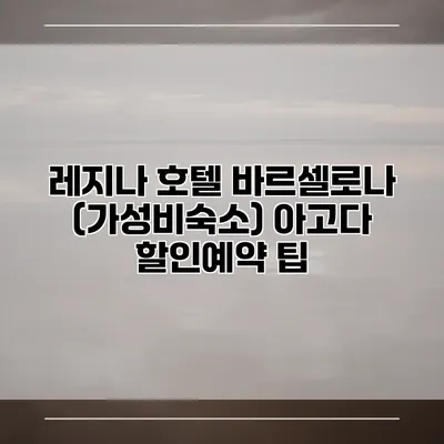 레지나 호텔 바르셀로나 (가성비숙소) 아고다 할인예약 팁
