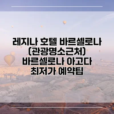 레지나 호텔 바르셀로나 (관광명소근처) 바르셀로나 아고다 최저가 예약팁