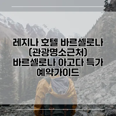 레지나 호텔 바르셀로나 (관광명소근처) 바르셀로나 아고다 특가 예약가이드