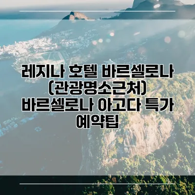 레지나 호텔 바르셀로나 (관광명소근처) 바르셀로나 아고다 특가 예약팁
