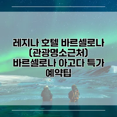 레지나 호텔 바르셀로나 (관광명소근처) 바르셀로나 아고다 특가 예약팁