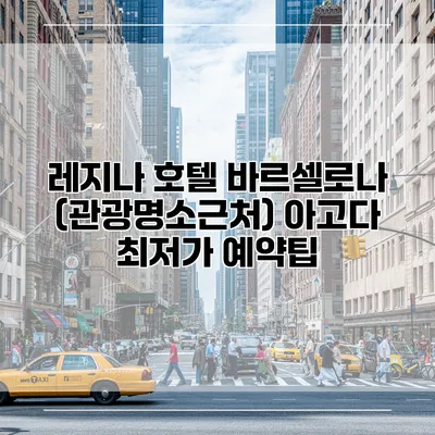 레지나 호텔 바르셀로나 (관광명소근처) 아고다 최저가 예약팁