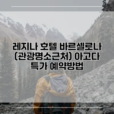 레지나 호텔 바르셀로나 (관광명소근처) 아고다 특가 예약방법