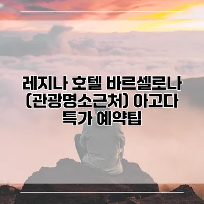레지나 호텔 바르셀로나 (관광명소근처) 아고다 특가 예약팁