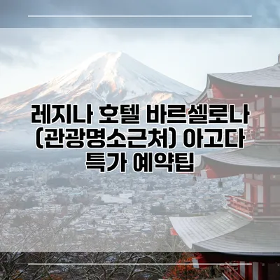 레지나 호텔 바르셀로나 (관광명소근처) 아고다 특가 예약팁