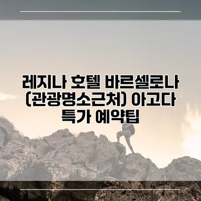 레지나 호텔 바르셀로나 (관광명소근처) 아고다 특가 예약팁