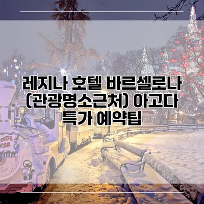 레지나 호텔 바르셀로나 (관광명소근처) 아고다 특가 예약팁