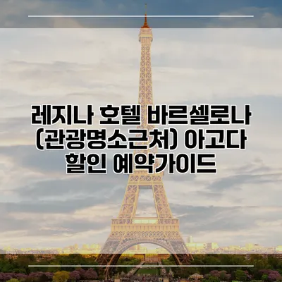 레지나 호텔 바르셀로나 (관광명소근처) 아고다 할인 예약가이드