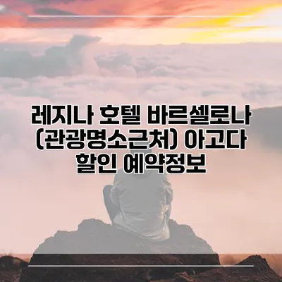 레지나 호텔 바르셀로나 (관광명소근처) 아고다 할인 예약정보