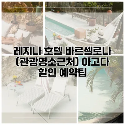레지나 호텔 바르셀로나 (관광명소근처) 아고다 할인 예약팁