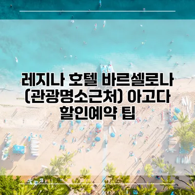 레지나 호텔 바르셀로나 (관광명소근처) 아고다 할인예약 팁