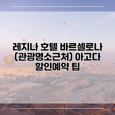 레지나 호텔 바르셀로나 (관광명소근처) 아고다 할인예약 팁