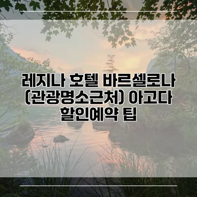 레지나 호텔 바르셀로나 (관광명소근처) 아고다 할인예약 팁