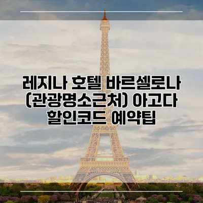 레지나 호텔 바르셀로나 (관광명소근처) 아고다 할인코드 예약팁