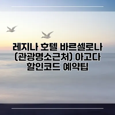 레지나 호텔 바르셀로나 (관광명소근처) 아고다 할인코드 예약팁