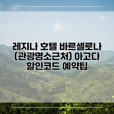 레지나 호텔 바르셀로나 (관광명소근처) 아고다 할인코드 예약팁
