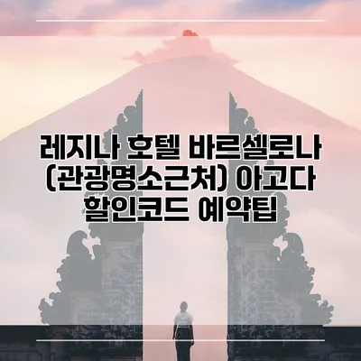 레지나 호텔 바르셀로나 (관광명소근처) 아고다 할인코드 예약팁