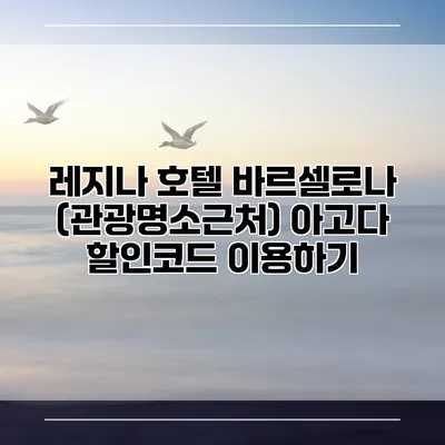 레지나 호텔 바르셀로나 (관광명소근처) 아고다 할인코드 이용하기