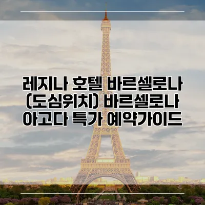 레지나 호텔 바르셀로나 (도심위치) 바르셀로나 아고다 특가 예약가이드
