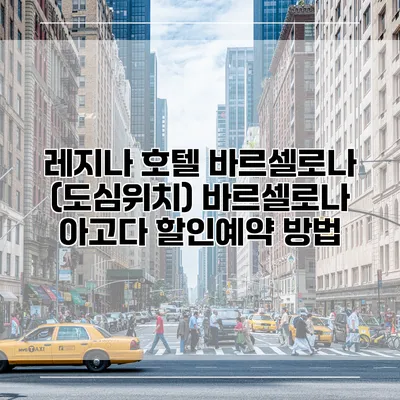 레지나 호텔 바르셀로나 (도심위치) 바르셀로나 아고다 할인예약 방법