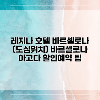 레지나 호텔 바르셀로나 (도심위치) 바르셀로나 아고다 할인예약 팁