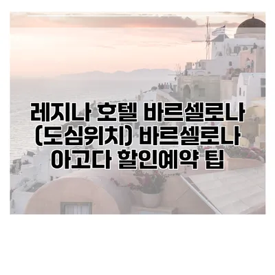 레지나 호텔 바르셀로나 (도심위치) 바르셀로나 아고다 할인예약 팁