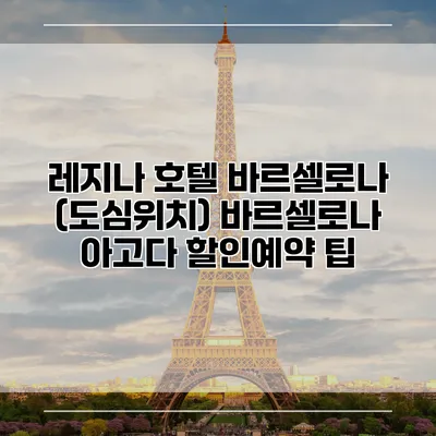 레지나 호텔 바르셀로나 (도심위치) 바르셀로나 아고다 할인예약 팁