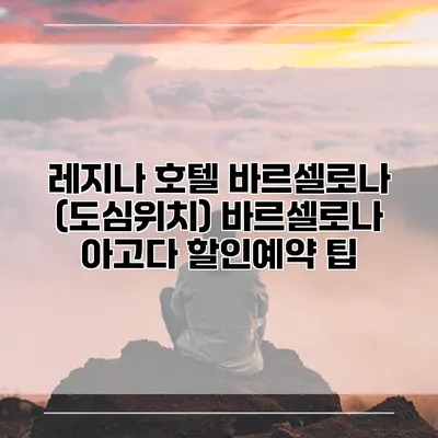 레지나 호텔 바르셀로나 (도심위치) 바르셀로나 아고다 할인예약 팁