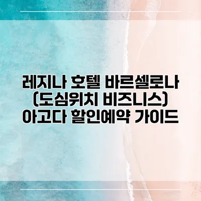 레지나 호텔 바르셀로나 (도심위치 비즈니스) 아고다 할인예약 가이드