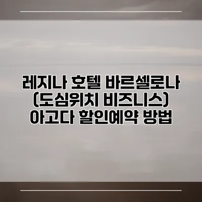 레지나 호텔 바르셀로나 (도심위치 비즈니스) 아고다 할인예약 방법