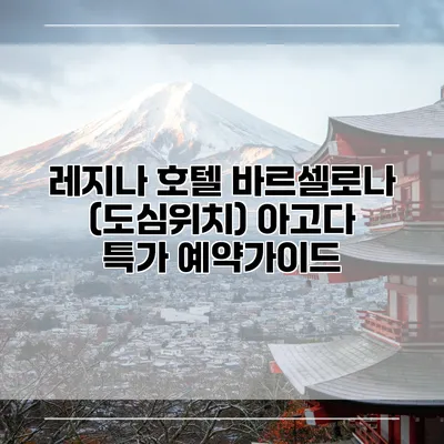 레지나 호텔 바르셀로나 (도심위치) 아고다 특가 예약가이드