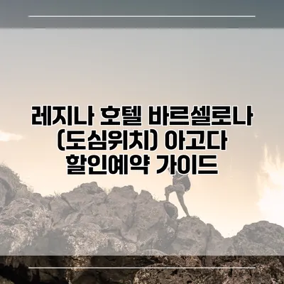 레지나 호텔 바르셀로나 (도심위치) 아고다 할인예약 가이드