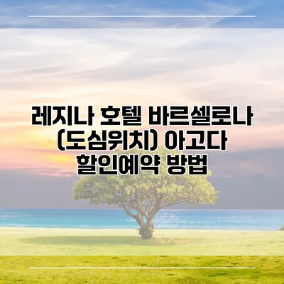 레지나 호텔 바르셀로나 (도심위치) 아고다 할인예약 방법