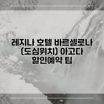 레지나 호텔 바르셀로나 (도심위치) 아고다 할인예약 팁