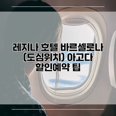 레지나 호텔 바르셀로나 (도심위치) 아고다 할인예약 팁