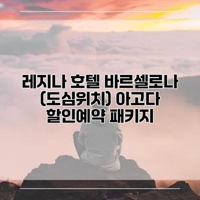 레지나 호텔 바르셀로나 (도심위치) 아고다 할인예약 패키지