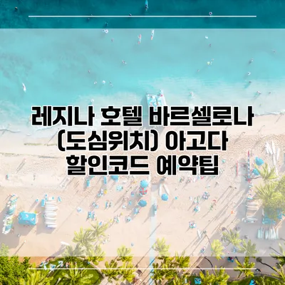 레지나 호텔 바르셀로나 (도심위치) 아고다 할인코드 예약팁