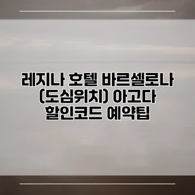 레지나 호텔 바르셀로나 (도심위치) 아고다 할인코드 예약팁