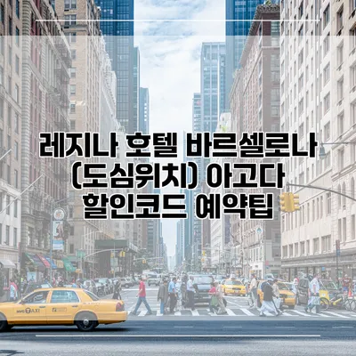 레지나 호텔 바르셀로나 (도심위치) 아고다 할인코드 예약팁