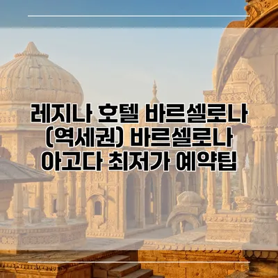 레지나 호텔 바르셀로나 (역세권) 바르셀로나 아고다 최저가 예약팁