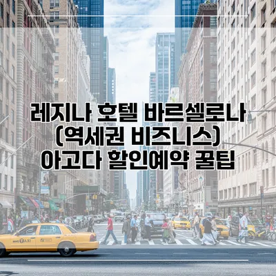 레지나 호텔 바르셀로나 (역세권 비즈니스) 아고다 할인예약 꿀팁