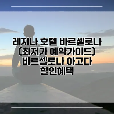 레지나 호텔 바르셀로나 (최저가 예약가이드) 바르셀로나 아고다 할인혜택