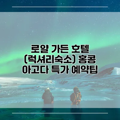 로얄 가든 호텔 (럭셔리숙소) 홍콩 아고다 특가 예약팁