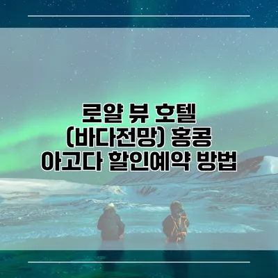 로얄 뷰 호텔 (바다전망) 홍콩 아고다 할인예약 방법