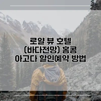 로얄 뷰 호텔 (바다전망) 홍콩 아고다 할인예약 방법