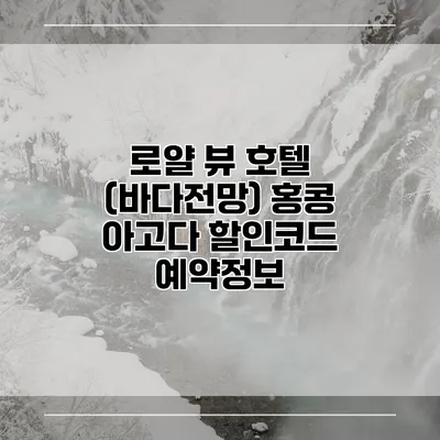 로얄 뷰 호텔 (바다전망) 홍콩 아고다 할인코드 예약정보
